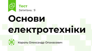 Основи електротехніки