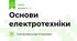 Основи електротехніки