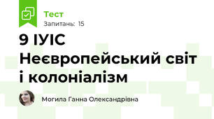 9 ІУІС Неєвропейський світ і колоніалізм
