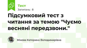 Підсумковий тест з читання за темою "Чуємо весняні передзвони."