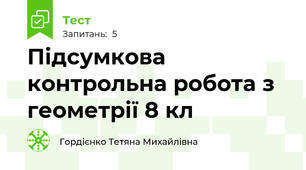 Підсумкова контрольна робота з геометрії 8 кл
