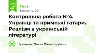 Контрольна робота №4. Українці та кримські татари. Реалізм в українській літературі