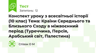 Конспект уроку з всесвітньої історії (10 клас) Тема: Країни Середнього та Близького Сходу в міжвоєнний період (Туреччина, Персія, Арабський світ, Палестина)