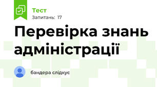 Перевірка знань адміністрації