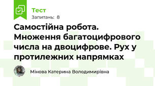 Самостійна робота. Множення багатоцифрового числа на двоцифрове. Рух у протилежних напрямках