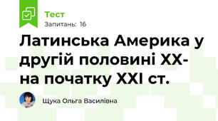 Латинська Америка у другій половині ХХ- на початку ХХІ ст.