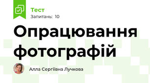 Опрацювання фотографій