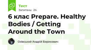 6 клас Prepare. Healthy Bodies / Getting Around the Town 