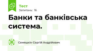 Банки та банківська система.