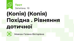 (Копія) (Копія) Похідна . Рівняння дотичної
