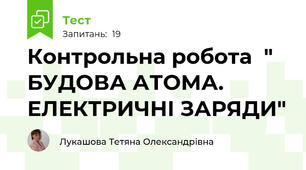 Контрольна робота  " БУДОВА АТОМА. ЕЛЕКТРИЧНІ ЗАРЯДИ"