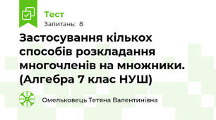 Застосування кількох способів розкладання многочленів на множники.  (Алгебра 7 клас НУШ) 