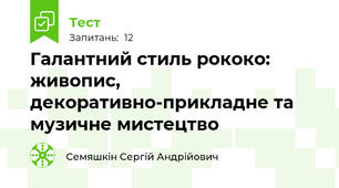 Галантний стиль рококо: живопис, декоративно-прикладне та музичне мистецтво