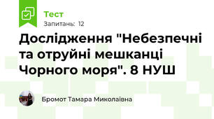 Дослідження "Небезпечні та отруйні мешканці Чорного моря". 8 НУШ