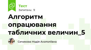 Алгоритм опрацювання табличних величин_5