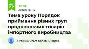 Тема уроку Порядок приймання різних груп продовольчих товарів імпортного виробництва