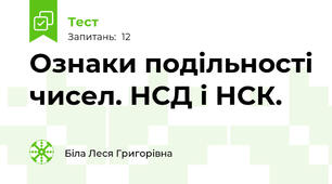Ознаки подільності чисел. НСД і НСК.
