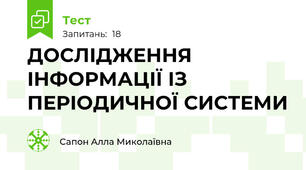 ДОСЛІДЖЕННЯ ІНФОРМАЦІЇ ІЗ ПЕРІОДИЧНОЇ СИСТЕМИ