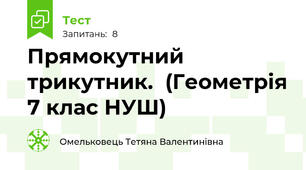  Прямокутний трикутник.  (Геометрія 7 клас НУШ) 