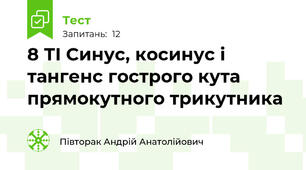 8 ТІ Синус, косинус і тангенс гострого кута прямокутного трикутника