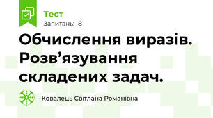 Обчислення виразів. Розв’язування складених задач.