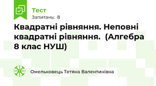 Квадратні рівняння. Неповні квадратні рівняння.  (Алгебра 8 клас НУШ) 