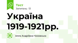  Україна 1919-1921рр.