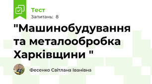 "Машинобудування та металообробка Харківщини "