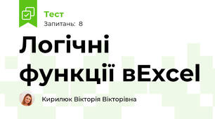 Логічні функції вExcel 