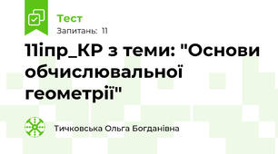 11iпр_КР з теми: "Основи обчислювальної геометрії"