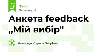 Анкета feedback ,,Мій вибір''