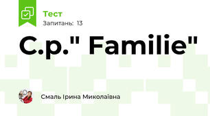 С.р." Familie"