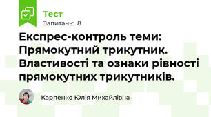 Експрес-контроль теми: Прямокутний трикутник. Властивості та ознаки рівності прямокутних трикутників. 