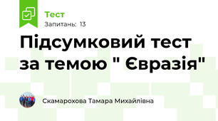 Підсумковий тест за темою " Євразія"