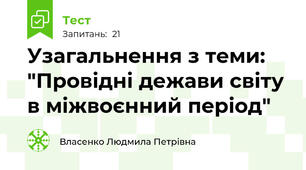 Узагальнення з теми: "Провідні дежави світу в міжвоєнний період"