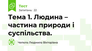  Тема 1. Людина – частина природи і суспільства.
