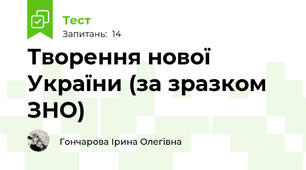 Творення нової України (за зразком ЗНО)