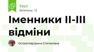 Іменники ІІ-ІІІ відміни