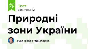 Природні зони України