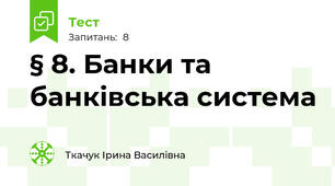 § 8. Банки та банківська система