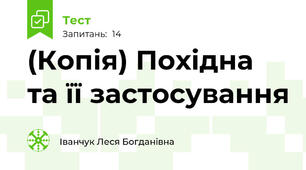 (Копія) Похідна та її застосування