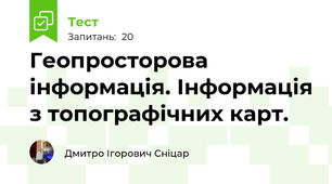Геопросторова інформація. Інформація з топографічних карт. 