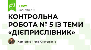 КОНТРОЛЬНА РОБОТА № 5 ІЗ ТЕМИ «ДІЄПРИСЛІВНИК»