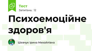 Психоемоційне здоров'я 