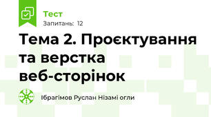 Тема 2. Проєктування та верстка веб-сторінок