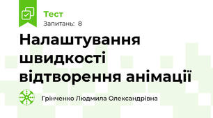 Налаштування швидкості відтворення анімації