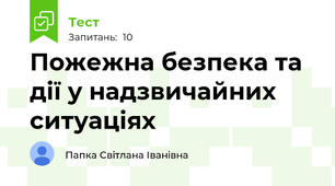 Пожежна безпека та дії у надзвичайних ситуаціях