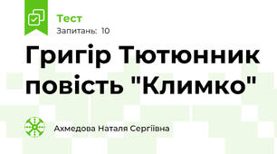 Григір Тютюнник повість "Климко"