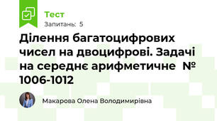 Ділення багатоцифрових чисел на двоцифрові. Задачі на середнє арифметичне  № 1006-1012