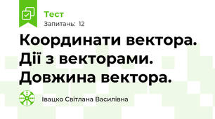 Координати вектора. Дії з векторами. Довжина вектора.